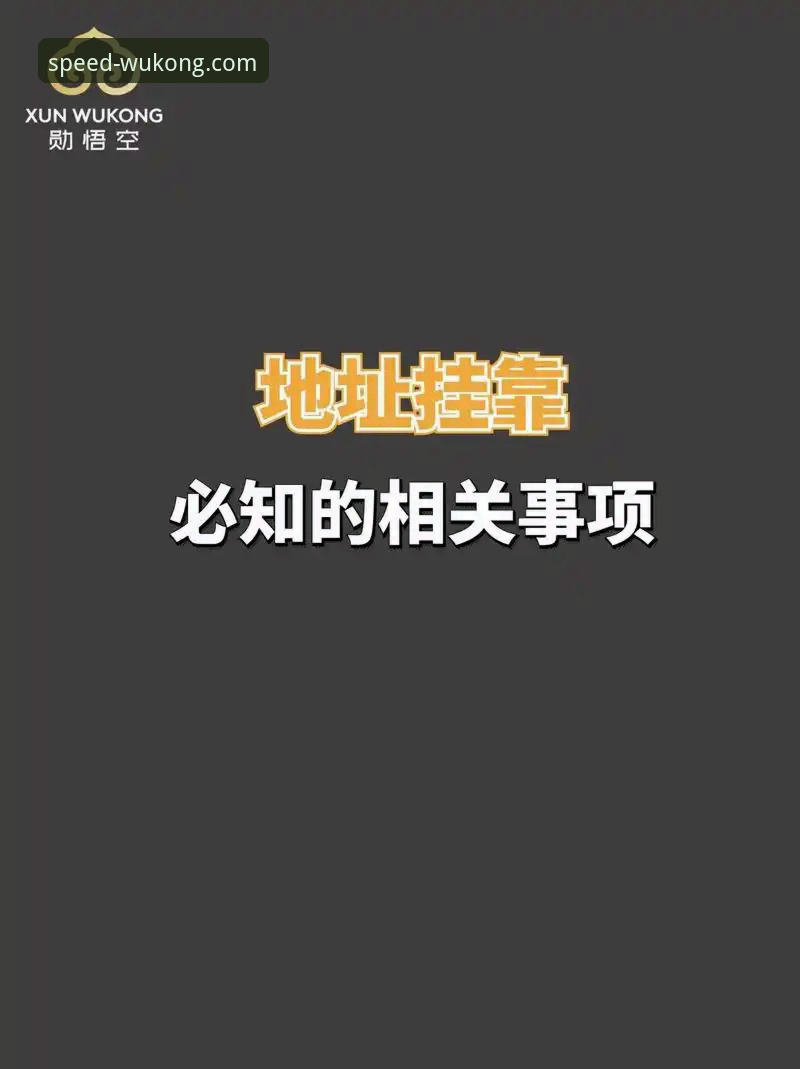 悟空体育注册实用指南：从安全认证到极速体验的核心知识点