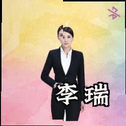 李瑞